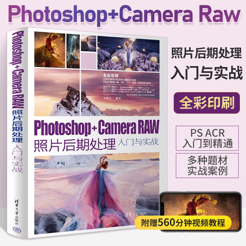 Photoshop+Camera Raw照片后期处理入门与实战 摄影后期零基础完全自学教程书图片PS软件调色修图技巧书籍数码照片处理教材怎么看?