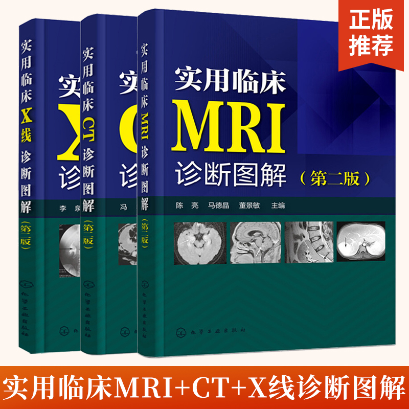 【全3册】实用临床MRI线诊断图解+X线诊断图解+CT诊断图解（第二版） mri影像诊断学临床读片指南核磁共振书籍核磁共振成像诊断