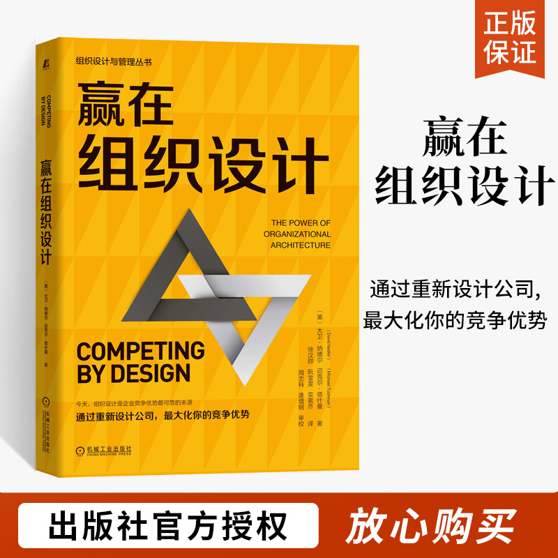 赢在组织设计 商业竞争大卫纳德尔迈克尔塔什曼企业管理结构战略分组变革蓝图竞争优势一致性模型决策类型协同工作管理类书籍创新