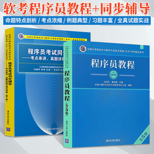 全国计算机软考程序员教程考试用书 全2册 程序员考试同步辅导 备考2023年程序员教程 网络工程师软考辅导 第5版 软考初级职称教材