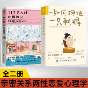 11个男人对心理师说 全2册 人格识别接纳与付出 如何拥抱一只刺猬恋爱与婚姻中 亲密关系人格两性恋爱心理学书籍社会科学心理学书