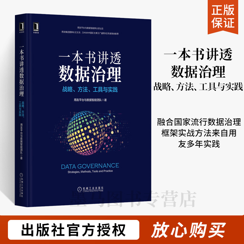 一本书讲透数据治理战略方法工具与实践用友平台与数据智能团队用户画像DAMA标签数据管理书籍数字化转型实操手册机械工业出版社-封面