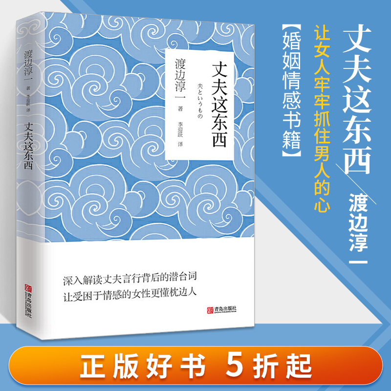 丈夫这东西男人这东西女人这东西作者渡边淳一的书婚姻情感恋爱书籍了解男人的书女人心理两性心理学书籍男人女人两性关系