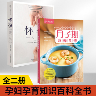 怀孕一天一页第二版 孕育知识百科全书 适合孕妇看 全2册 月子期营养食谱 孕妈备孕食谱孕妈妈餐菜谱指南 书籍 孕妇孕期初期用品