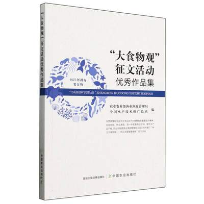 “大食物观”征文活动优秀作品集 **农业出版社 由农业农村部渔业渔政管理局和全国水产技术推广总站组编而成 **农业出版社