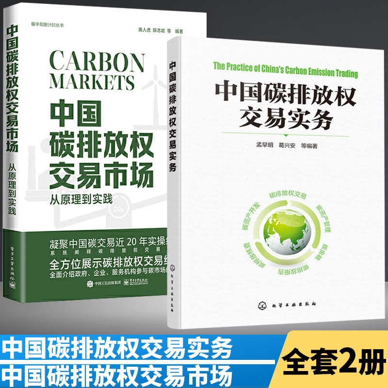 中国碳排放权交易实务+中国碳排放权交易市场 从原理到实践 全2册 碳金融交易规则及合同交易机制模型与应用概论计算标准预测与碳