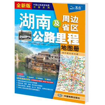 2024年新版 湖南及周边省区公路里程地图册 **旅游地图旅行版全国自驾游地图集自驾攻略手册铁路高速交通线路图各省国道交通图