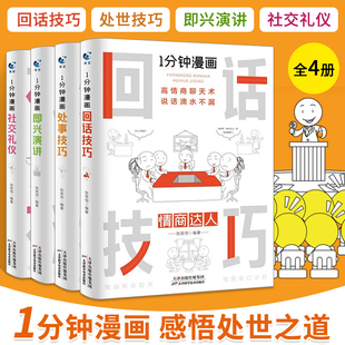 掌控谈话提高情商口才训练 一分钟漫画全套4册 技术 能说会道回话 人际交往说话艺术职场聊天技巧沟通精准表达类书籍