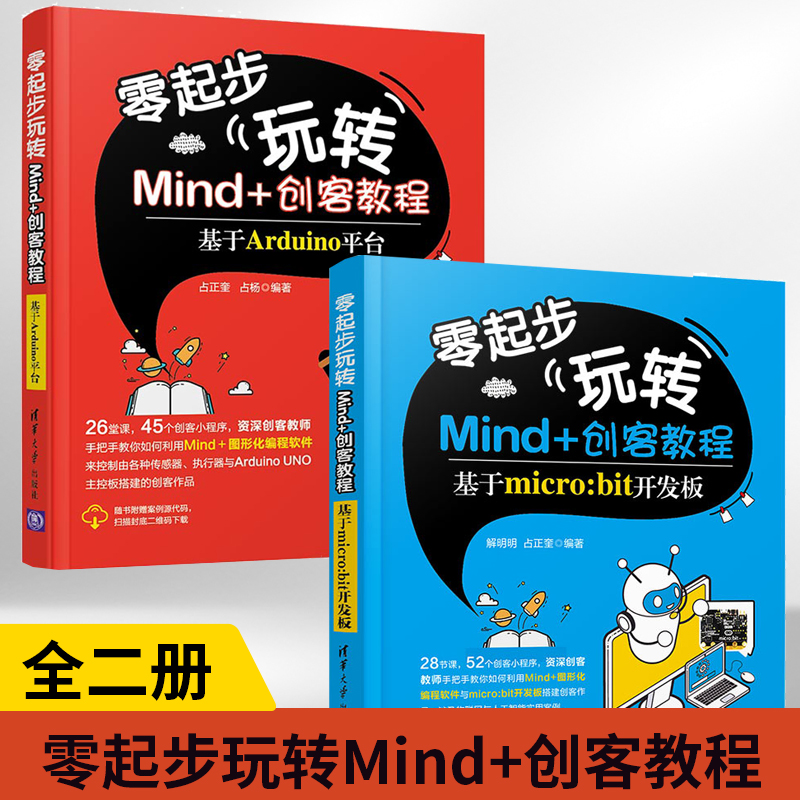 【全2册】零起步玩转Mind+创客教程-基于Arduino平台+基于mi