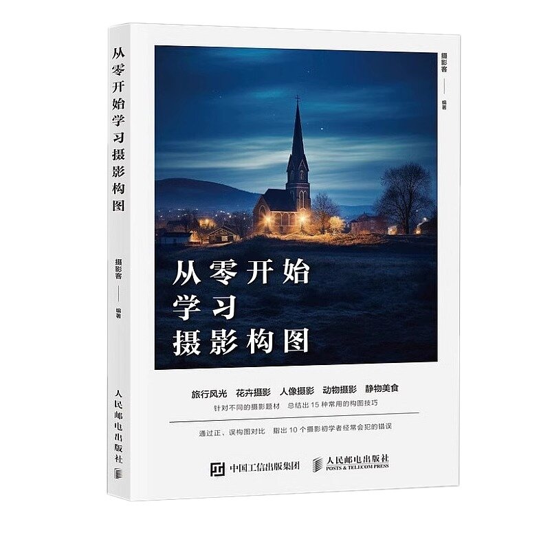 从零开始学习摄影构图人民邮电本书先总结了摄影初学者常犯的10个构图错误，并通过对比构图正确和构图错误的照片人民邮电出版社