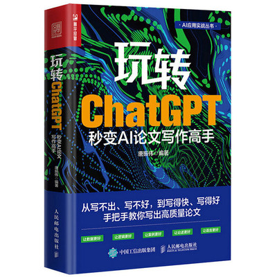 玩转ChatGPT 秒变AI论文写作高手 gpt写作书籍AIGC应用chatgpt4人工智能学会写作教程论文营销文案创作 人民邮电出版社