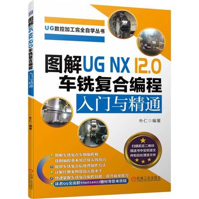 图解UG NX 12.0 车铣复合编程入门与精通 数控机床与编程新手入门零基础自学 加工中心编程教程手册复合编程基础知识实践技巧书籍