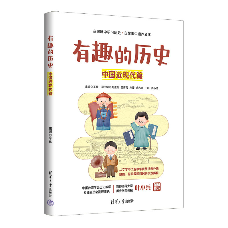 有趣的历史 **近现代篇 王烨 刘建新 体会历史本身的趣味和意义 在趣味中学习历史 在故事中涵养文化 清华大学出版社高性价比高么？