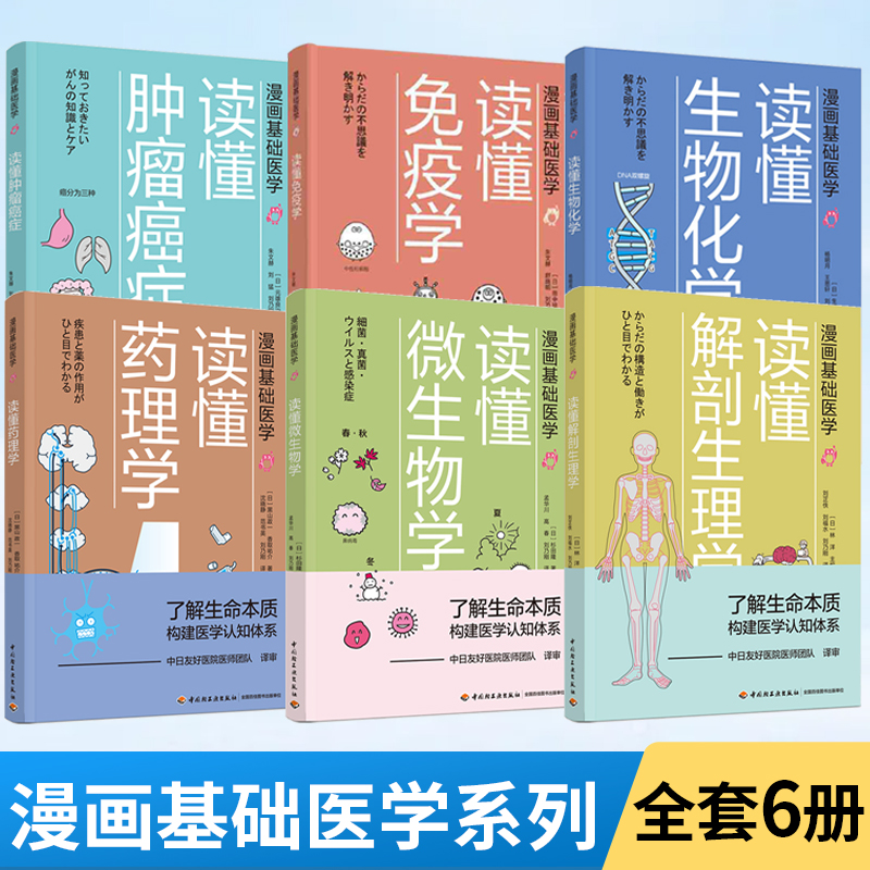 【全6册】漫画基础医学系列医学医药学科普入门书籍药理药物作用机制药效医学常识书家庭医生手册书籍家庭医学全