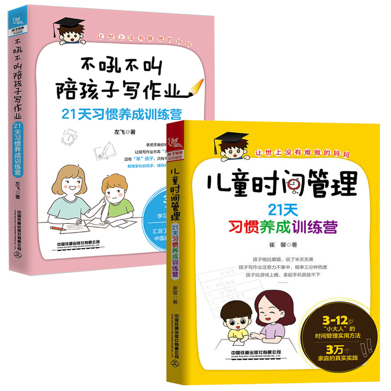 儿童时间管理全书21天训练+不吼不叫陪孩子写作业21天习惯养成训练营全2册育儿书籍父母家庭教育正面管教儿童发展心理学儿手册书籍