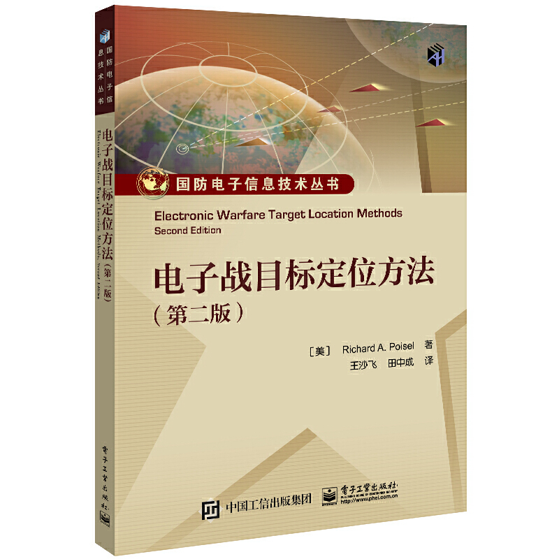 电子战目标定位方法（第二版）电子工业出版社在此基础上介绍了基于MUSIC倒谱和基于射线追踪的单站定位算法电子工业出版社书籍-封面