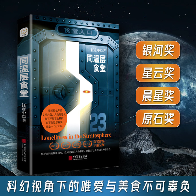 同温层食堂 包揽中国科幻界至高荣耀"星云奖""原石奖""晋康奖""晨星奖