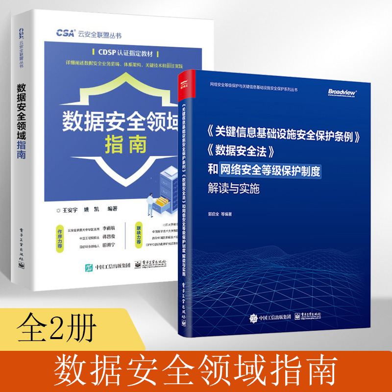 【全2册】数据安全领域指南 王安宇 数据安全范畴和目标 CDSP认证教材 高等院校网络空间安全 计算机信息技术类专业教材书籍 电子 书籍/杂志/报纸 网络通信（新） 原图主图