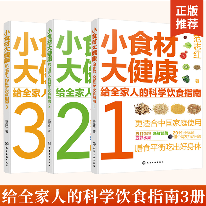 全3册小食材大健康给全家人的科学饮食指南 范志红 健康饮食书籍营养师营养