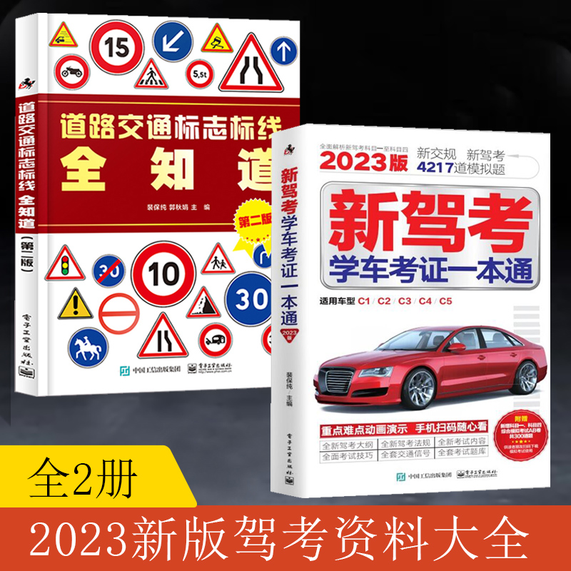 全2册驾考宝典书2023驾校一点通书c1汽车考试驾校科目一科目四全科目理论题库学车科一技巧交通规则新交规考驾照驾驶证的教材书籍-封面