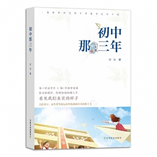 焦虑话题班级管理中学教育纪实小说书籍 学校教师家庭家长读用书籍 初中生心理健康教育 初中那三年 农业出版 了解青春期孩子 社