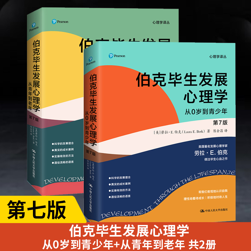 伯克毕生发展心理学第7版中文版新版从0岁到青少年从青年到老年套装2册劳拉E伯克陈会昌人民大学出版社发展心理学理论研究方法书-封面