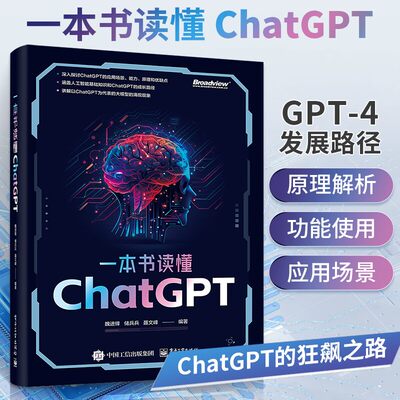 一本书读懂ChatGPT chatgpt教程书籍chatgpt4人工智能算法chatgptai革命aiopen深度学习aigc智能创作时代关于ChatGPT4创作的科普书