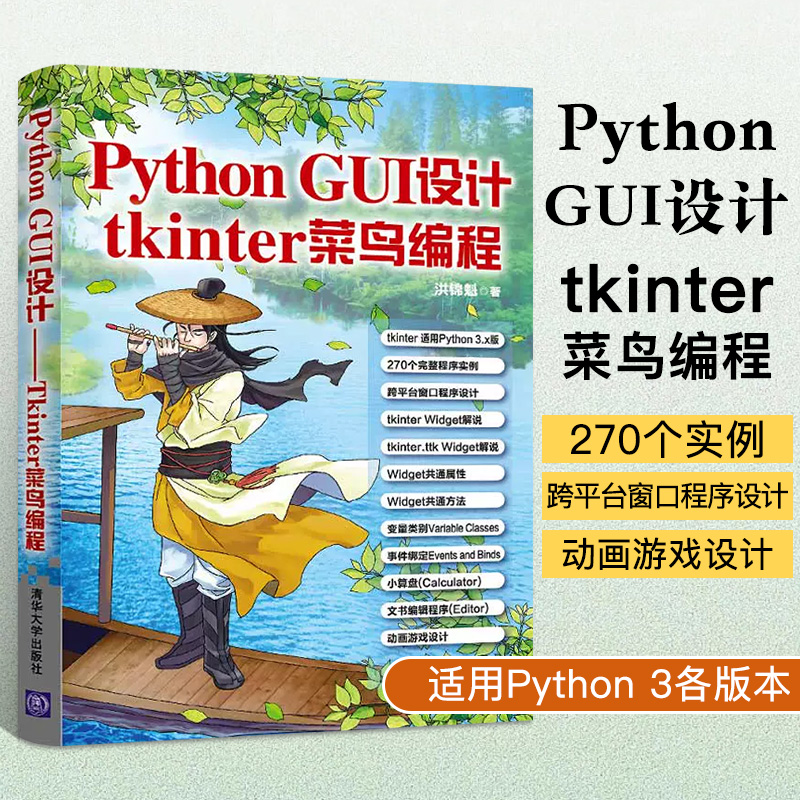 Python GUI设计——tkinter菜鸟编程洪锦魁使用tkinter设计GUI Widget用法大全 gui程序设计教材 tkinter图形设计 GUI设计教程书籍 书籍/杂志/报纸 程序设计（新） 原图主图