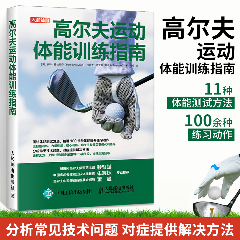 高尔夫运动体能训练指南肌力与体能训练训练基础理论书籍高尔夫运动技巧体能测试方法教程书健身书皮特德拉维奇人民邮电出版社