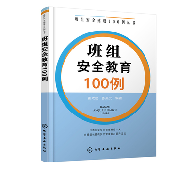 班组安全建设100例丛书班组安全教育100例班组长管理企业方面的书籍管理类安全文化生产操作规程员工教育培训教材化学工业出版社