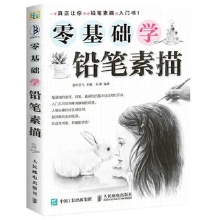 零基础学铅笔素描 绘画素描书 自学基础教程入门零基础自学教材石膏几何体静物人物头像线性临摹本经典全集美术画入门教学**