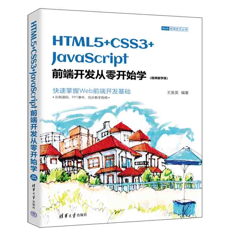 HTML5+CSS3+JavaScript前端开发从零开始学 视频教学版web前端开发从入门到精通HTML文件基础知识基本结构编程小白从入门到精通