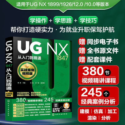 UG NX1847从入门到精通 实战案例视频版 ug软件安装教程书籍UG建模曲面装配设计钣金机械设计CAD制图从入门到精通教材