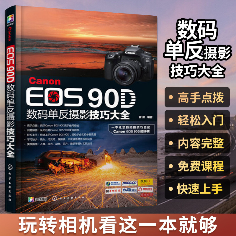 90d数码单反摄影技巧大全 数码单反摄影入门到精通单反操作教程书相机