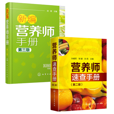 营养师速查手册（第二版）+ 新编营养师手册（第三版） 全2册 基础营养学知识普读本营养师定制减肥餐日常工作工具实用书籍家庭