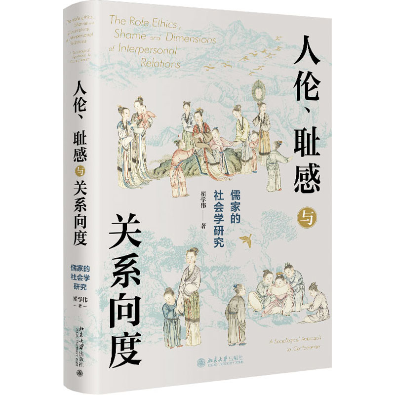 人伦耻感与关系向度儒家的社会学研究翟学伟挖掘儒家之人伦日用解密人的生活世界北京大学出版社