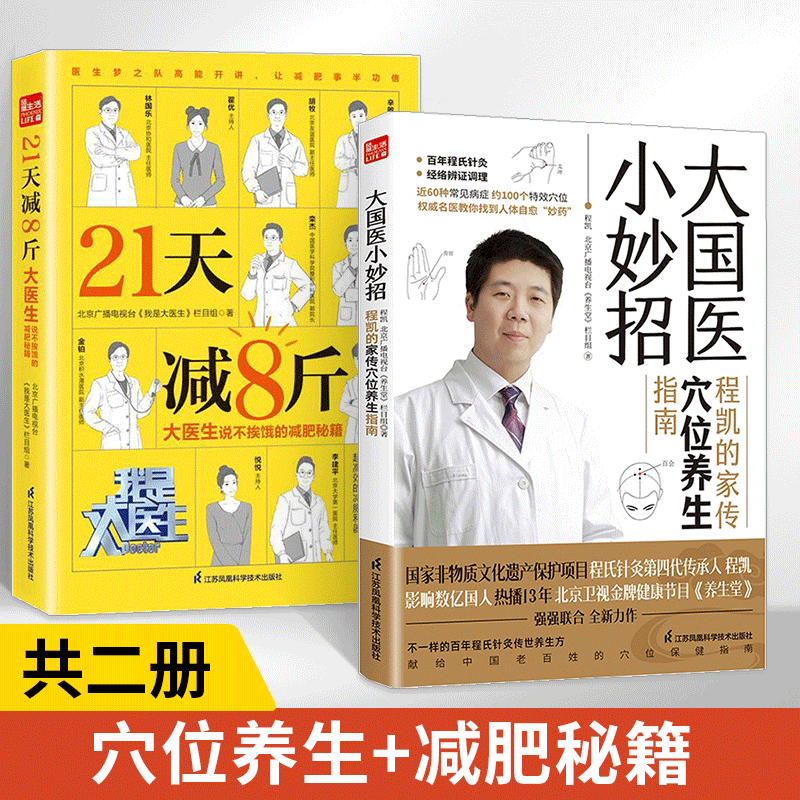 【全2册】大国医小妙招+21天瘦8斤养生指南人体经络穴位图解书中医穴位书籍全身穴位一找就准身体经络穴位图使用详解养生大全养生属于什么档次？