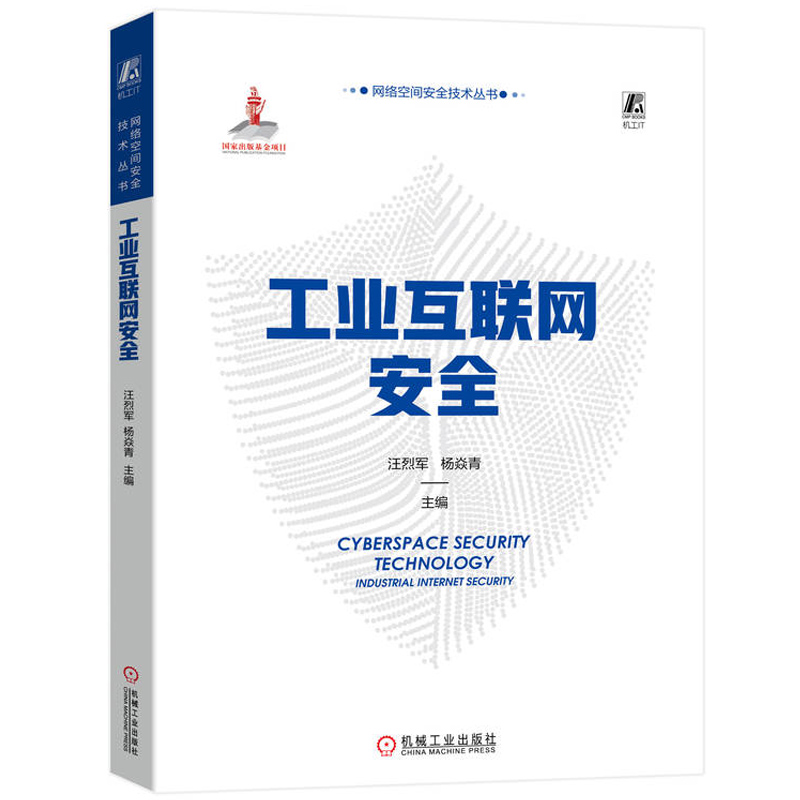 工业互联网安全 汪烈军 杨焱青 威胁建模 检测 防护 案例 IT信息系统