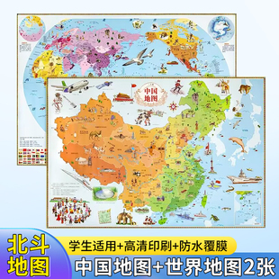 儿童版 北斗地图 高清2张 地图和世界地图学生专用小学2023新版 全国地图墙贴大尺寸挂画小学生书房地理知识挂图客厅背景墙大地图