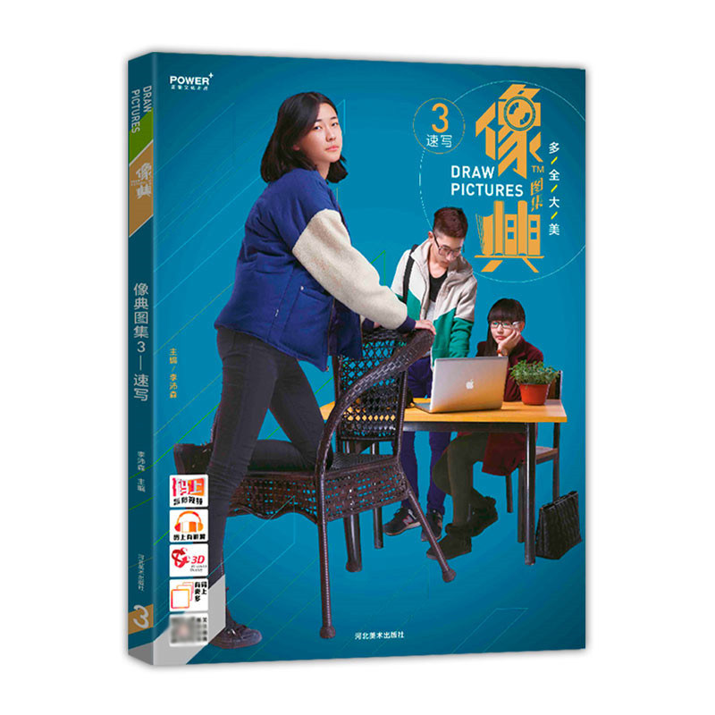 像典图集3 速写局部照片训练站坐蹲动态道具 历年考题 画画入门自学零