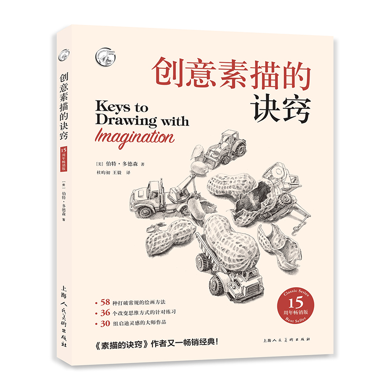 创意素描的诀窍升级版 美术绘画速写创作技法教学书籍 58种绘画技法