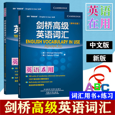 外研社 剑桥英语在用 剑桥高级英语词汇+练习 新中文版 外语教学与研究出版社English Vocabulary in Use剑桥英语词汇高级教程学习