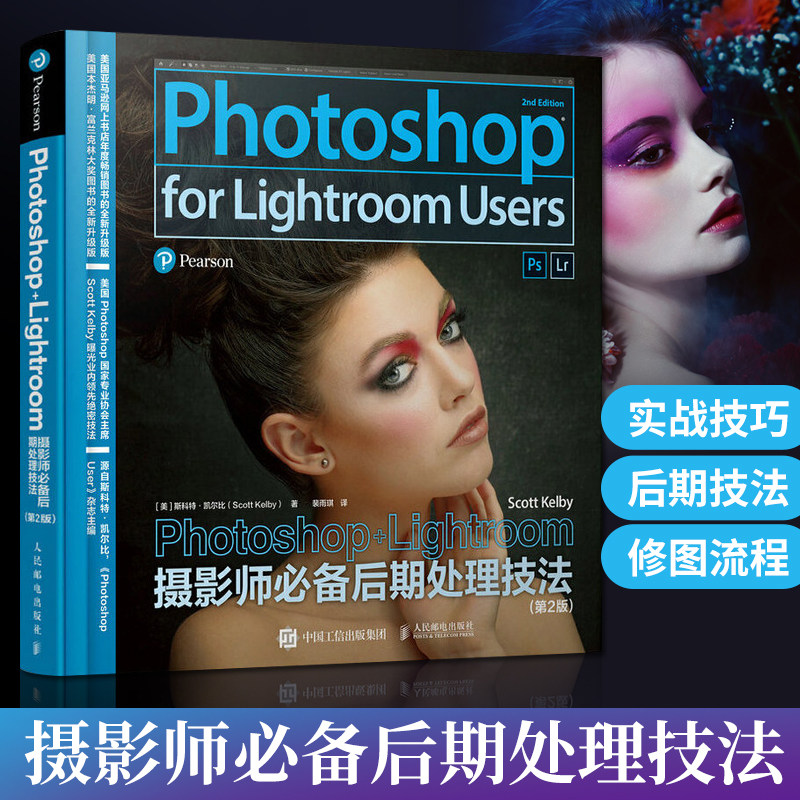 photoshop lightroom摄影师必备后期处理技法 第2版 修图调色教程书籍