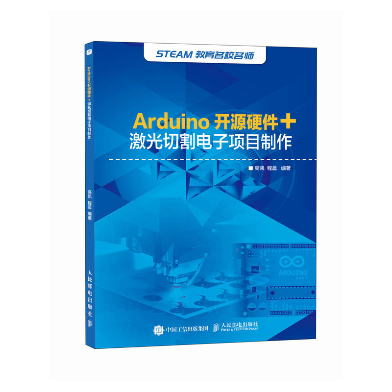 Arduino开源硬件 激光切割电子项目制作 高凯 程晨编 现场创意制作和创意作品评比等项目需要进行外观设计 激光切割比3D打印速度快怎么样,好用不?