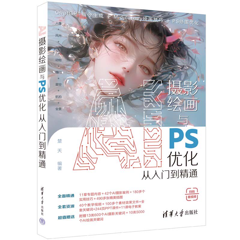 AI摄影绘画与PS优化从入门到精通 楚天 AI摄影绘画入门指南实战教程 AI绘画创作从入门到应用PS摄影剪辑教程 清华大学出版社怎么看?