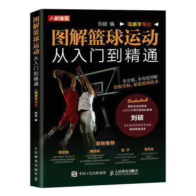 图解篮球运动从入门到精通 视频学习版 青少年技术训练书籍规则解释裁判法战术技巧练习图解教学书基本姿势进攻防守步法指导手册