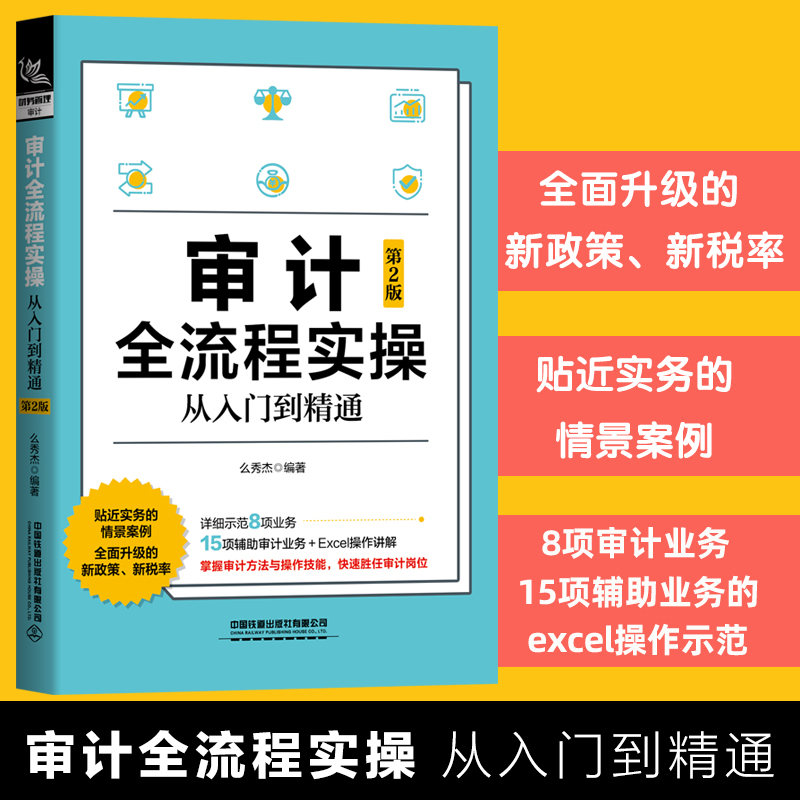 审计全流程实操从入门到精通第2版审计业务处理方法企业内部审计全流程指南公司内部审计操作实务手把手教你学审计财务会计书籍