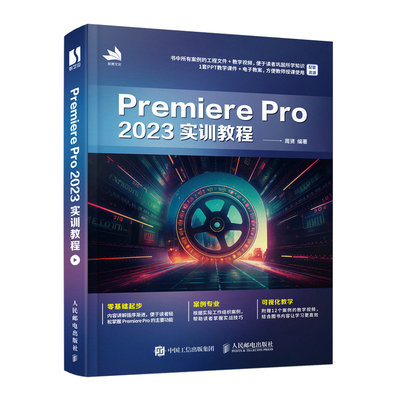 pr软件教程书Premiere Pro 2023实训教程 周贤 从零开始学做pr短视频剪辑书籍2023pr影视后期教程教材短视频剪辑教程 人民邮电出版