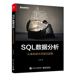 SQL数据分析 王大伟 从基础破冰到面试题解 SQL 数据分析实战手册 数据分析考试SQL考查知识点 搭建SQL环境基础进阶