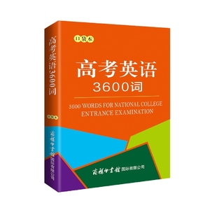 高考英语3600词 口袋本 高中学生编写的小型双语工具书依据英语课程标准课堂学习阅读升学考试以及日常生活中使用口语